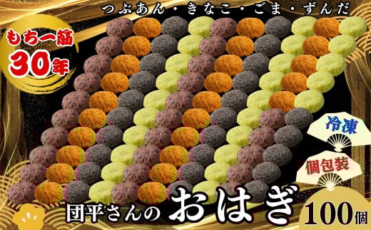 団平さんの「おはぎ」100個（つぶあん・きなこ・ごま・ずんだ）