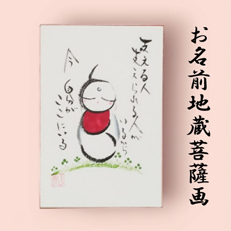 【ふるさと納税】 お名前地蔵菩薩画 はがき サイズ 絵 菩薩 ほっこり 仏画 仏様 お地蔵様 手描き 絵画 インテリア 仏壇 癒やし 贈り物 プレゼント アート 筆文字 和風 日本画 掛け軸 おしゃれ 藤枝市 静岡県
