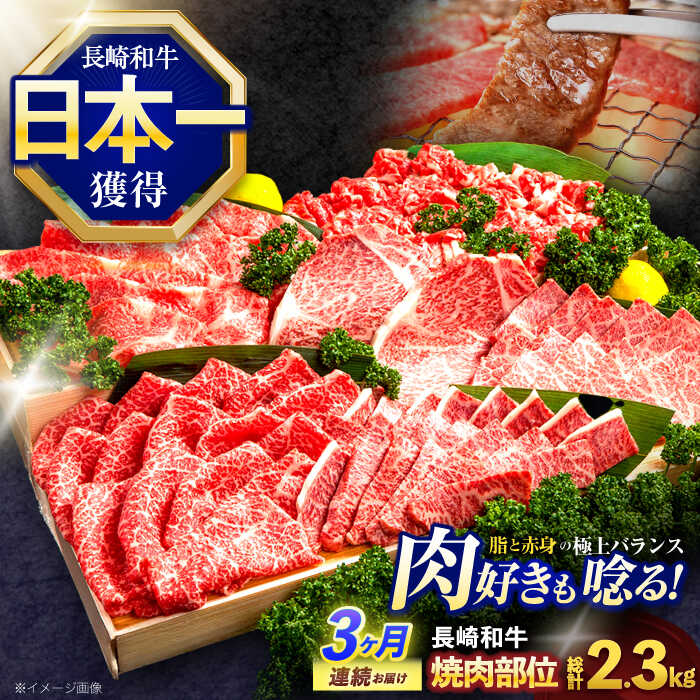 【ふるさと納税】【3回定期便】長崎和牛 焼肉用部位×3回定期便【株式会社 黒牛】[OCE109]