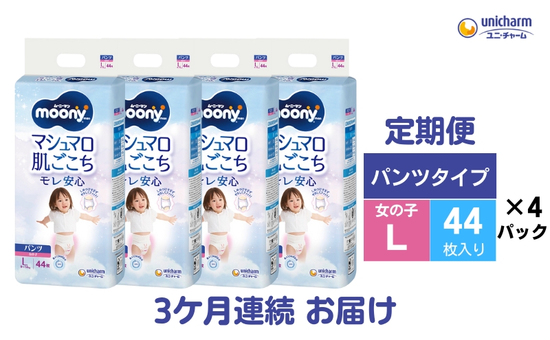 【3ヶ月連続定期便】 ムーニーマン「マシュマロ肌ごこちモレ安心」（パンツタイプ）女の子用 Lサイズ 44枚×4袋 ユニ・チャーム ベビー おむつ