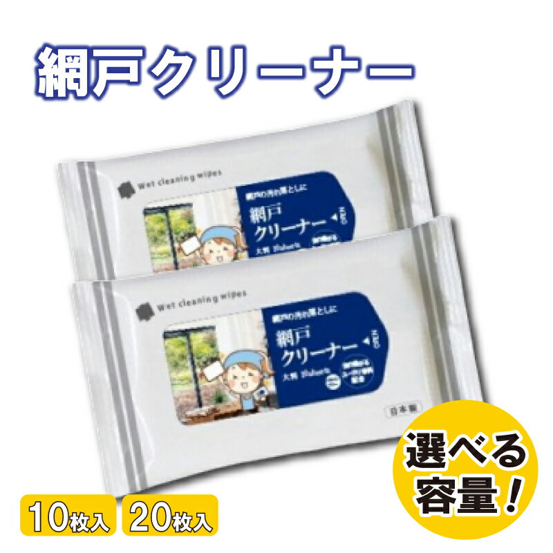 【ふるさと納税】【網戸クリーナー】【選べる容量(10枚入/20枚入)】 虫が嫌がる成分配合 掃除 ウェットティッシュ ウェットシート 虫よけ 防虫 忌避剤 日用品 人気日用品 掃除用品 掃除用具 生活用品 まとめ買い