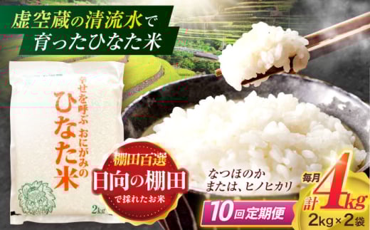 【10回定期便】虚空蔵の清流水で育った棚田米『ひなた米』 4kg(2kg×2袋) 【木場中山間管理組合】 [OCM015]