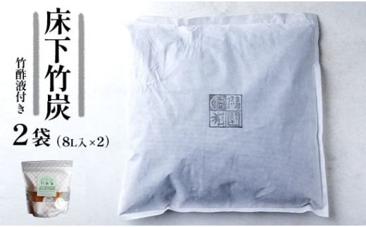 お試し 床下竹炭 2袋 特典付き 8L入×2袋 竹酢液 セット 舞鶴産 孟宗竹 SDGs 湿気 除湿 調湿 炭 竹 不織布 消臭 床下 屋根裏 ベッド下 クローゼット 下駄箱 シューズボックス