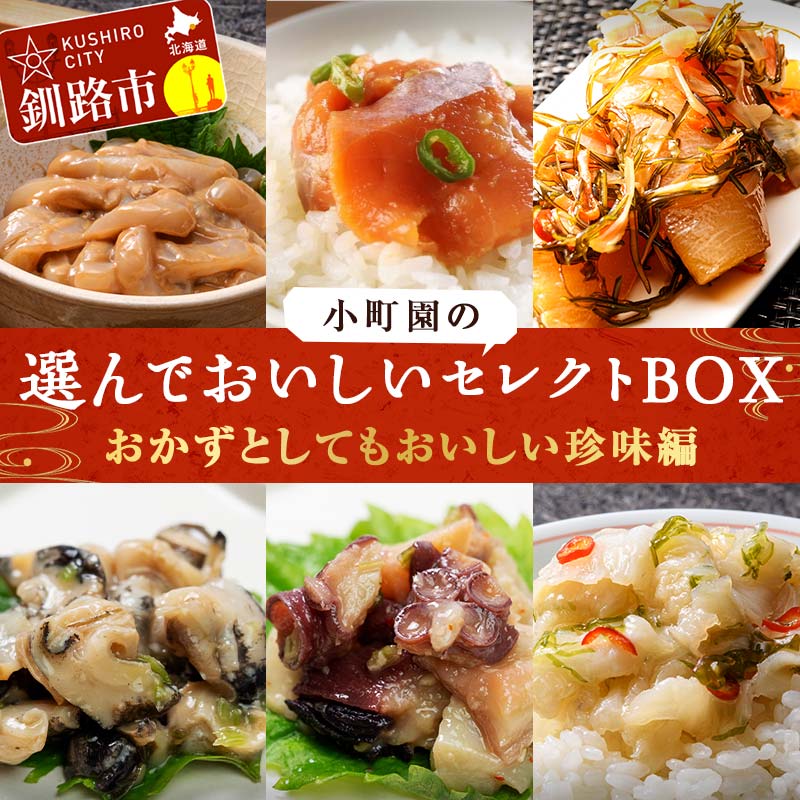 【ふるさと納税】 小町園の選んでおいしいセレクトBOX【おかずとしてもおいしい珍味編】 松前漬け 塩辛 えんがわ サーモン たこ つぶ わさび ご飯のお供 おかず 選べる 釧路 F4F-8664