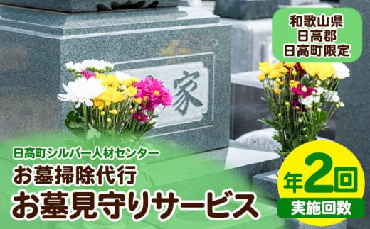お墓見守りサービス 年2回 日高町シルバー人材センター《30日以内に出荷予定(土日祝除く)》和歌山県 日高町 お墓 清掃代行 献花 ごみ拾い