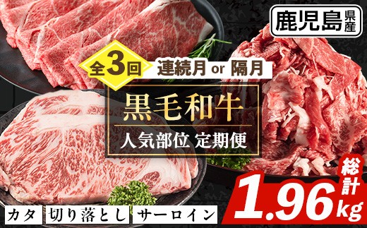 
                  i1335 ＜定期便・計3回(連続月or隔月選べる！)＞ 鹿児島県産 黒毛和牛人気部位 定期便 (総計1.96kg) 国産 鹿児島県産 牛肉 黒毛和牛 カタ ウデ スライス サーロイン ステーキ 切り落し 赤身 焼肉 お肉 肉 個包装 小分け 3回 バラエティ 冷凍配送 【スターゼン】
                