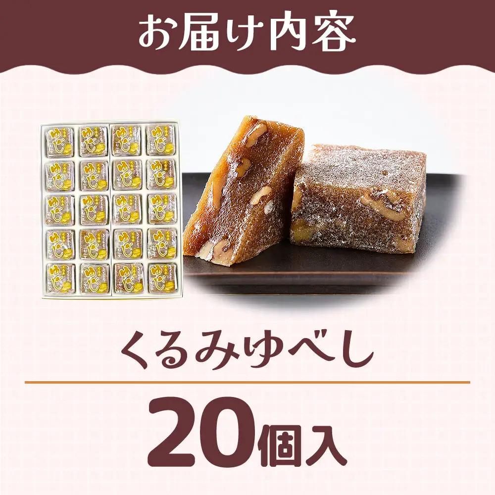 和菓子 甘仙堂 くるみゆべし 20個入り