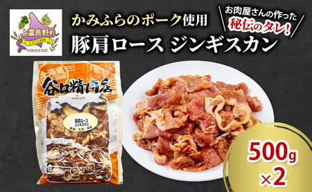 かみふらのポーク 肩ロースジンギスカン 北海道産 かみふらのポーク【500g×2】