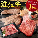 【ふるさと納税】 近江牛 ウデ ・ モモ 焼肉用 1kg 5人前相当 牛肉 美味しい ブランド牛 高級 人気 国産 楽天 寄付 返礼品 お歳暮 ギフト プレゼント お祝い 贈り物 ふるさと納税 近江 東近江 E-B04 本多商店