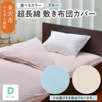 ふるさと納税 米沢市 超長綿 敷布団カバー ダブル 〔 ブルー 〕