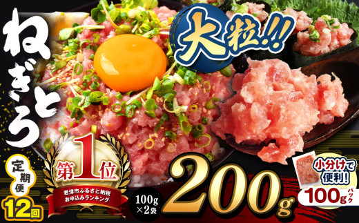 【 定期便 12回 】ねぎとろ 200g（100g×2袋） 関東限定発送 | 清幸丸水産 大人気 手巻き寿司 海鮮丼 マグロのユッケ まぐろ 海鮮 小分け 100g パック 千葉県 君津市