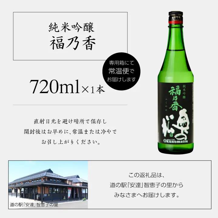 奥の松酒造「純米吟醸 福乃香」720ml×1本【道の駅「安達」智恵子の里】