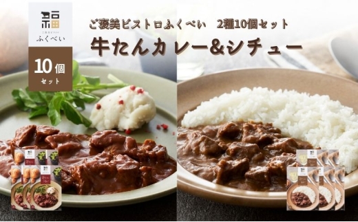 牛たんカレー ＆ シチュー 2種10個セット 牛たん レトルト 大容量 マイルドスパイシー トマトベース ワイン風味 バターのコク 甘口 ご褒美ビストロふくべい 本格 プロの味 レトルトカレー レトルトシチュー 常温保存 湯せん 簡単調理 ご飯に合う ギフト 贈答 プレゼント 人気 お取り寄せ グルメ 宮城県 岩沼市