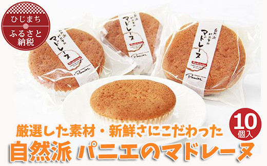 
                  自然派パニエのマドレーヌ(10個入り)【1095662】
                