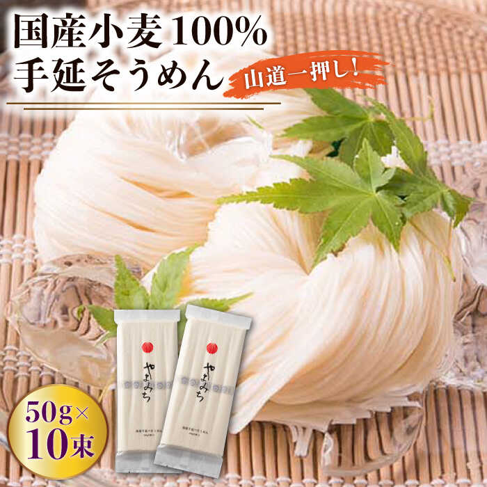【ふるさと納税】＜スピード配送＞島原手延そうめん 山道そうめん 国産小麦 100 / 50g×5束×2袋 / そうめん 島原そうめん 手延べ 麺 素麺 年内配送 年内発送 / 南島原市 / そうめんの山道 [SDC003]