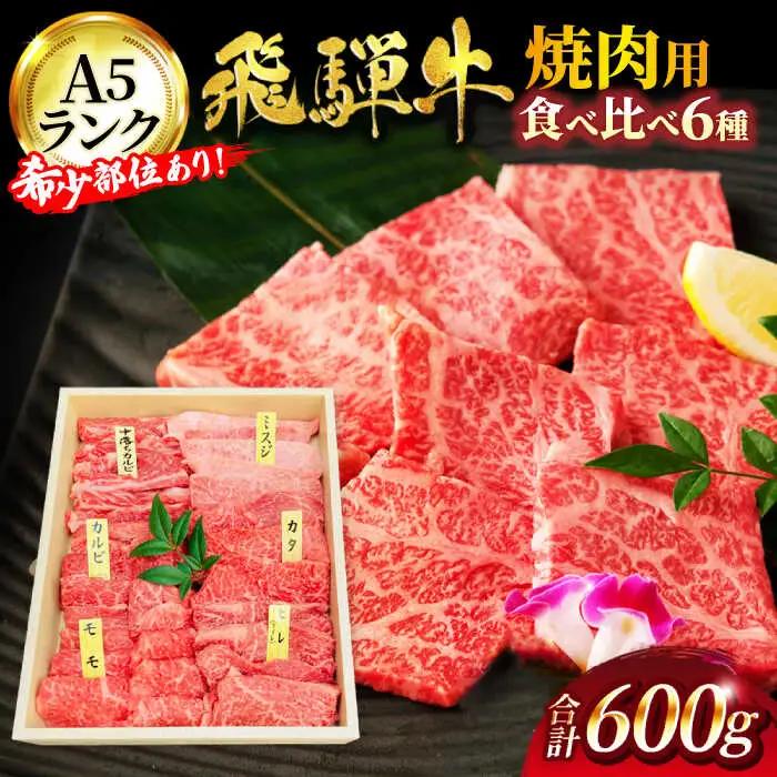 飛騨牛 焼肉用  6種飛騨牛食べ比べ【マルゴー】[MBE041]
