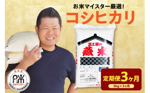 【先行予約】3ヶ月定期便 令和8年産 コシヒカリ 5kg × 3回 計15kg 2026年産 精米 米 白米 ブランド米 お米マイスター 厳選 送料無料 山形県 米沢市