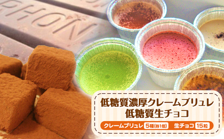 低糖質濃厚クレームブリュレ5個 生チョコ15粒