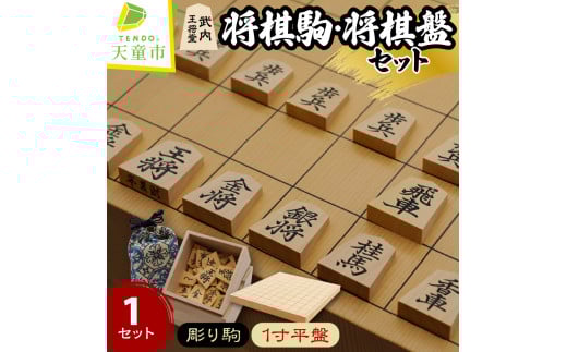 07-21-003　将棋駒と将棋盤のセット(薩摩ツゲ・彫り駒、1寸盤)