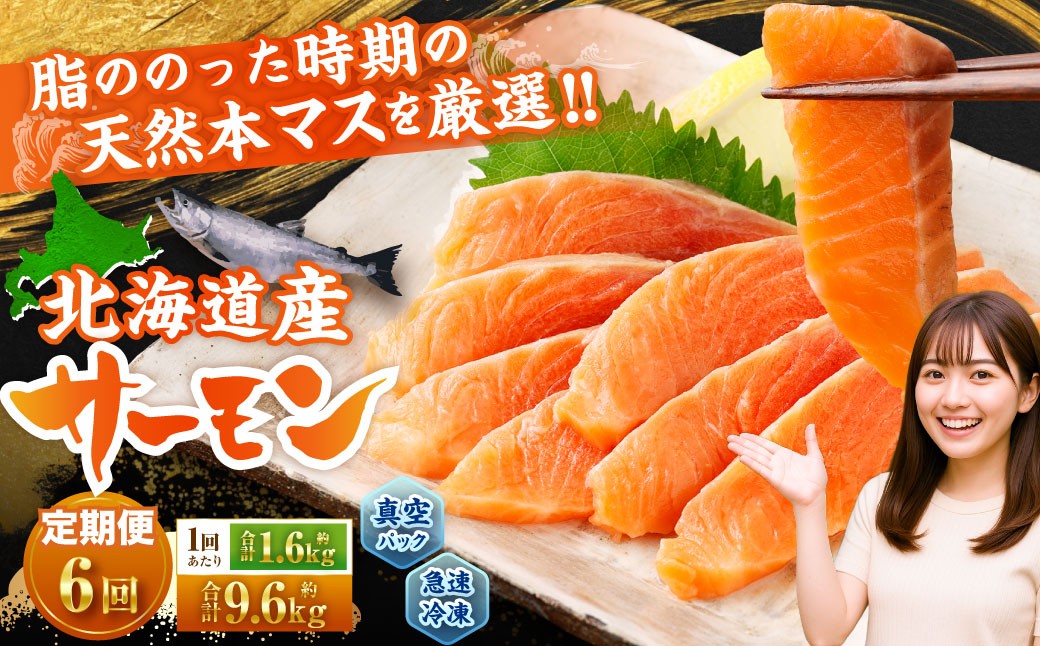 
            【6回定期便】 北海道産サーモン 計約9.6kg （約200g×8パック）×6回 サーモン 本マス マス 天然 新鮮 塩締め 急速凍結 小分け 冷凍
          