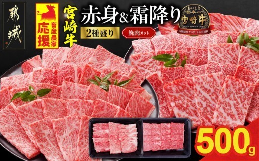
                  畜産農家応援! 宮崎牛焼肉2種500gセット(霜降り200g 赤身300g)_AO-N2-002-500g-S2A3-CF_(都城市) 赤身 霜降り 肩ロース又はロース ウデ モモ 焼肉 焼き肉 BBQ 黒毛和牛 宮崎牛 ギャル曽根さんおすすめの牛肉返礼品
                