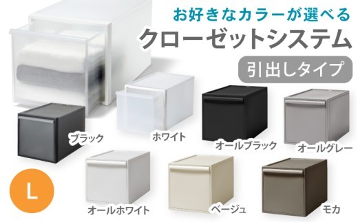 
                  クローゼットシステム 引出しタイプL　CS-D3 (7色からお好きなカラーが選べる)  ／ ホワイト ブラック オールホワイト オールブラック オールグレー ベージュ モカ  収納 ライクイット like-it 奈良県 葛城市【like098】
                