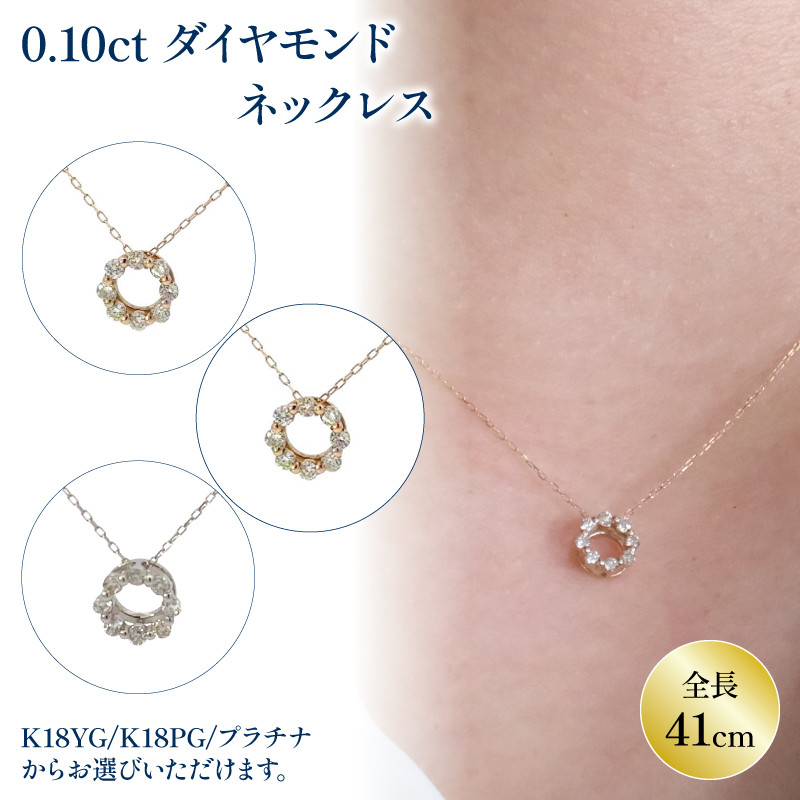 
ダイヤモンドサークルネックレス （0.1ct） K18イエローゴールド / K18ピンクゴールド / PT(プラチナ) アクセサリー ネックレス ジュエリー ネックレス イエローゴールド ピンクゴールド プラチナ 【JP221_x】
