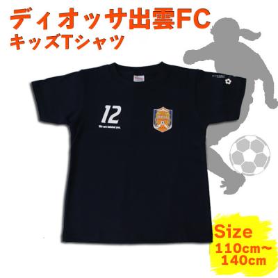 ふるさと納税 出雲市 ディオッサ出雲FCキッズTシャツ【C-005】