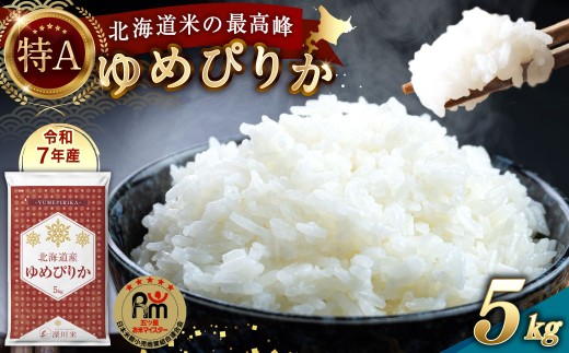 【令和7年産】北海道産 ゆめぴりか 5kg 五つ星お米マイスター監修（深川産）お米 米 精米 ご飯 ごはん 白米 お取り寄せ 深川市【2026年4月より順次発送予定】