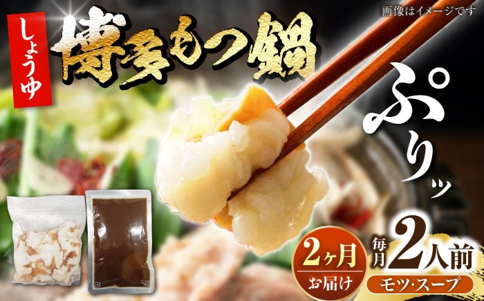 
            【全2回定期便】博多 醤油 もつ鍋 2人前 《豊前市》【株式会社木村食品】 もつなべ モツ鍋 しょうゆ [VDZ116]
          