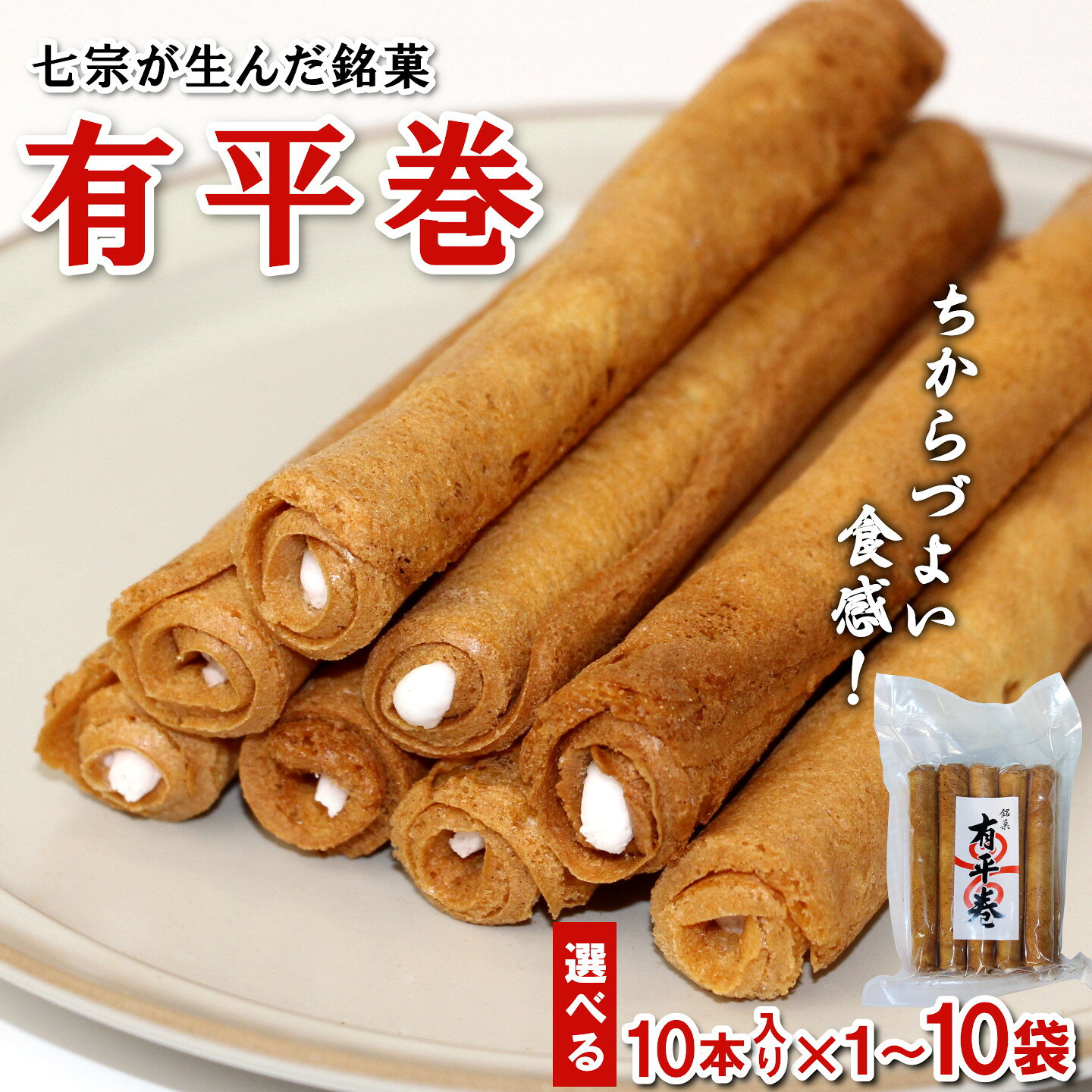 【ふるさと納税】七宗が生んだ銘菓「有平巻」10本入り 内容量が選べる 1～10袋