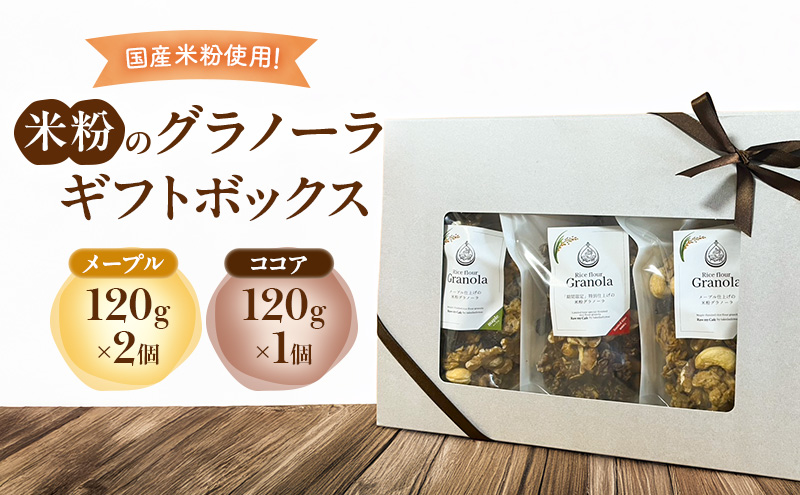 米粉のグラノーラギフトボックス(メープル120g×2個・ココア120g×1個) グラノーラ シリアル 米粉 オートミール グルテンフリー 食物繊維 セット 食べ比べ 袋井市 静岡県