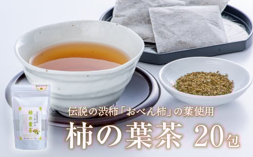 
                  【お茶】 柿の葉茶ティーバッグ20包 ティーパック お茶 茶 飲料
                