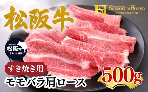 松阪牛 すき焼き モモバラ肩ロース 500g ギフト箱入り (牛肉 ブランド牛 高級 和牛 国産牛 松阪牛 松坂牛 すき焼き すき焼き肉牛肉 人気 おすすめ 松阪市 神戸牛 近江牛 に並ぶ 日本三大和牛)【002335A】