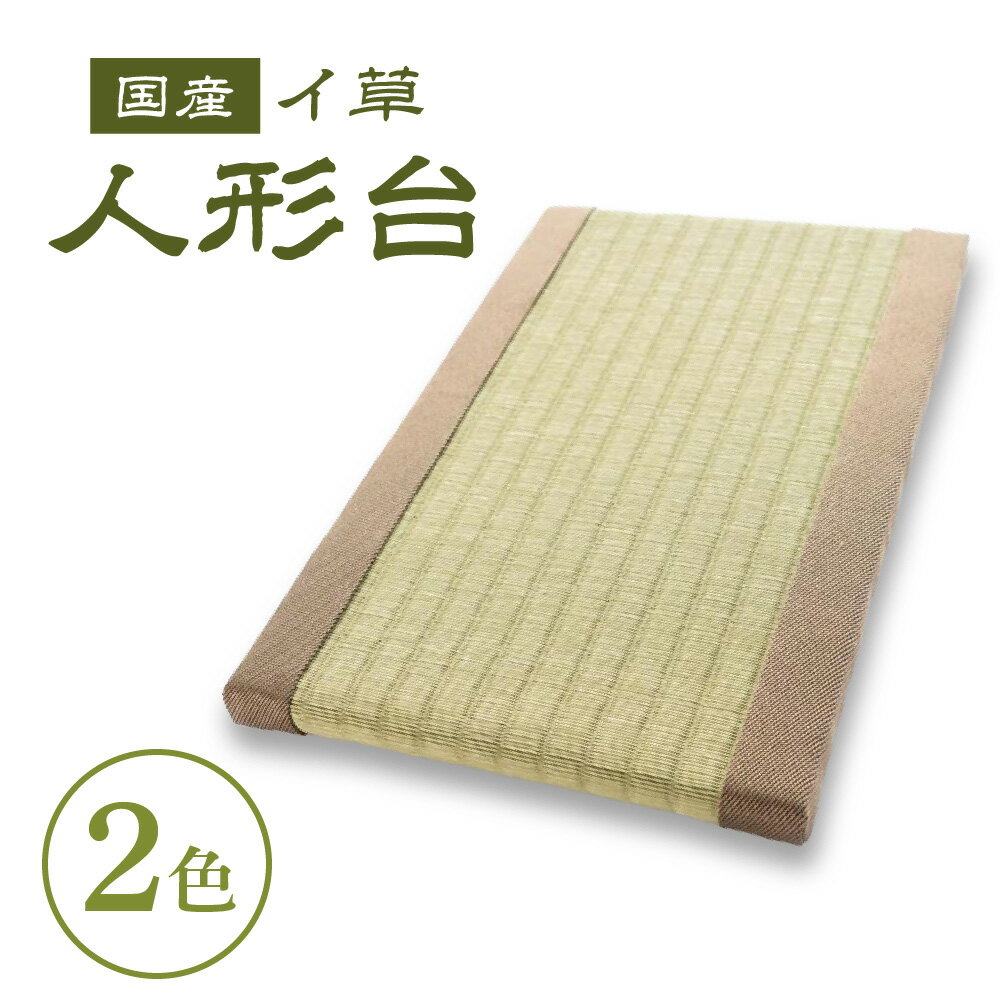 【ふるさと納税】国産イ草 人形台（グリーン、ブラウン）イグサ いぐさ 畳 たたみ 人形台 ニンギョウダイ にんぎょうだい 和風 わふう 楽天 返礼品 寄付 お歳暮 お祝い 贈り物 故郷納税 滋賀県 東近江 近江　O-H03　畳増
