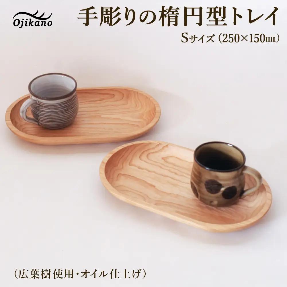 手彫りの楕円型トレイS【広葉樹・オイル仕上げ】250×150mm【大鹿野工房】【89-24【2】】