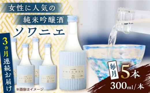 【全3回定期便】 純米吟醸 ソワニエ 300ml×5本セット 【通潤酒造株式会社】 [YAN080]
