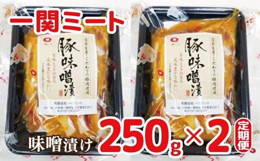 【定期便12ヵ月】豚肉ロース 味噌漬け250g(5枚入)×2パック 一関ミート