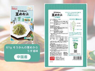 三陸産茎わかめ うす塩味 国産茎わかめ 梅かつお そうかんの茎めかぶ うす塩味・梅しそ味 三陸産茎めかぶ ぽん酢風味｜海藻 お菓子 惣菜 個包装 アソート ヘルシー おやつ おつまみ 国産 [0592