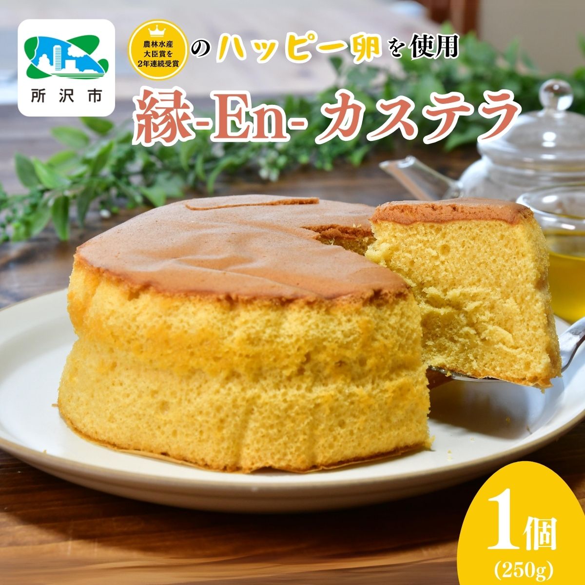縁-En-カステラ 250g×1個 農場のハッピーたまご 川端産業