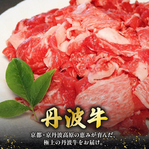 【 6ヶ月 定期便 】 丹波牛こま切れ 500g × 6回 3.0kg 牛肉こま切れ 牛肉細切れ 牛肉小間切れ 牛肉おすすめ 牛肉黒毛和牛