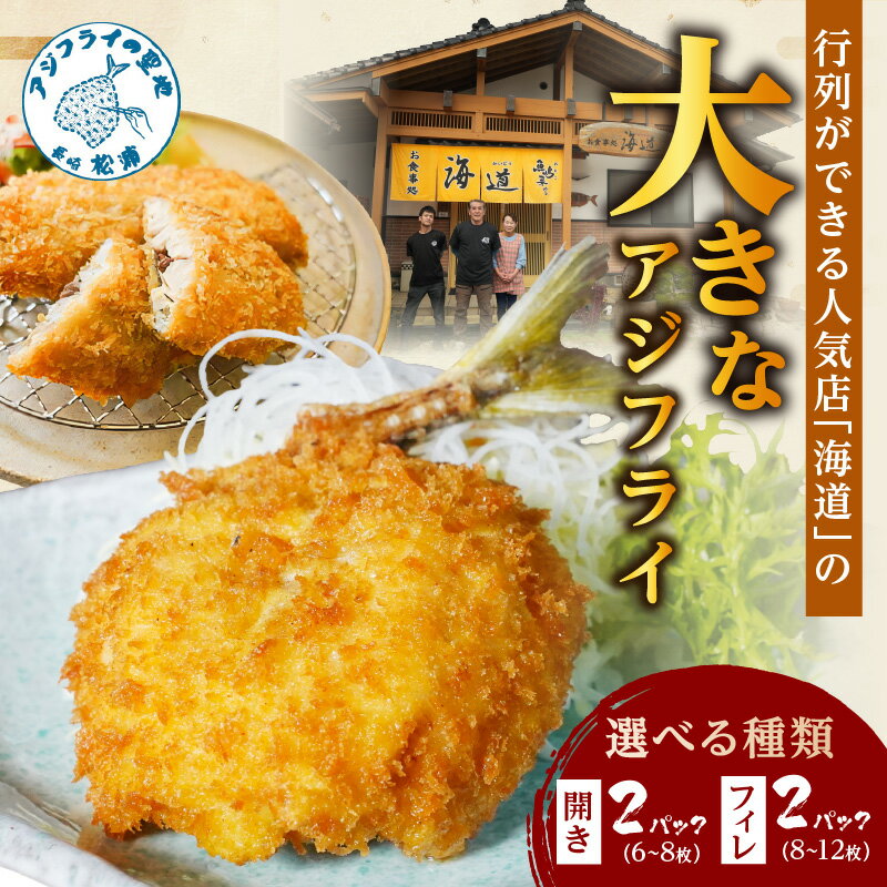 【ふるさと納税】「アジフライの聖地 松浦」の行列ができる人気店「海道」の大将が作る大きなアジフライ 開き フィレ 約400g×2パック あじ アジ 鯵 アジフライ 真アジ アジの開き 揚げ物 フライ 簡単料理 海鮮 人気 美味 おかず