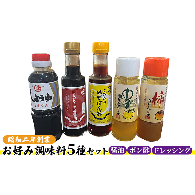 醤油 ドレッシング ポン酢 調味料 お好み調味料5種セット 調味料セット うまくち醤油 にんにく生姜醤油 ゆずポン酢 ゆずドレッシング 柿ドレッシング 味付け 料理 調理 