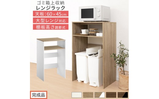 
                  【完成品でお届け】ゴミ箱上ラック（選べる5色×3タイプ）ゴミ箱上ラック 幅60 キッチンラック 炊飯器 収納 棚 大型レンジ対応 レンジ ゴミ箱 上 ラック ゴミ箱上 レンジ台 ゴミ箱収納 作業台 60cm 2段 KKANET140136
                