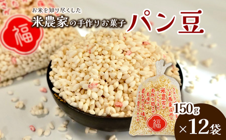 米作り農家の手作り菓子 「ぱん豆 150g×12袋セット」　ポン菓子 てんさい糖
