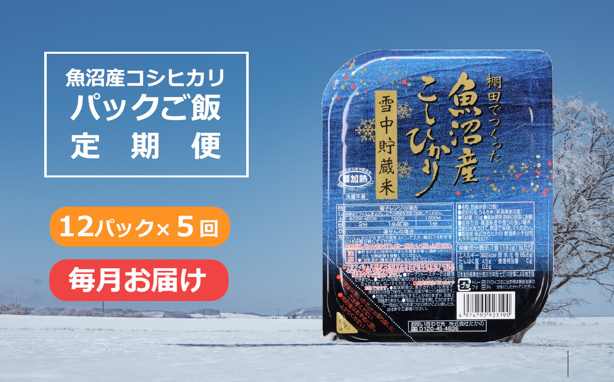 魚沼コシヒカリ　パックご飯　定期便