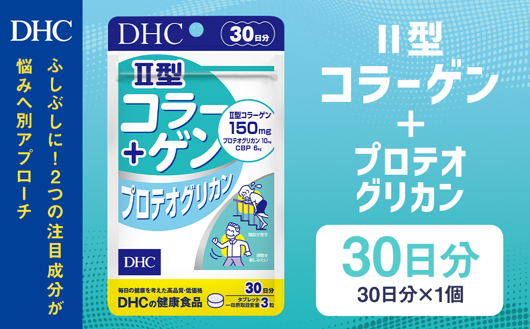 75713_DHC Ⅱ型コラーゲン+プロテオグリカン 30日分