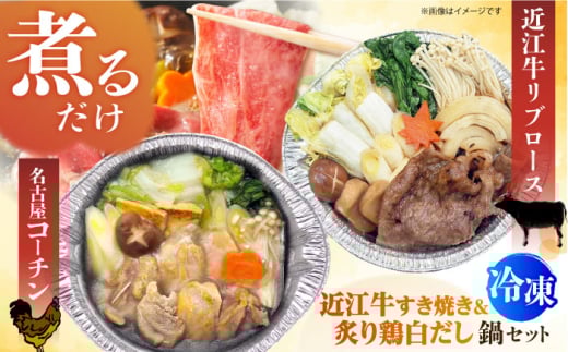 簡単に料亭の味が楽しめる冷凍鍋厳選2個セット 名古屋コーチン 炙りもも白だし鍋＆近江牛リブロースすき焼き鍋 関西風 鶏肉 牛肉 時短 お手軽 近江牛 リブロース すき焼き 鶏肉 名古屋コーチン 鍋 冷凍 時短  お手軽 大阪府高槻市/一冨士ケータリング株式会社 [AOCN007]