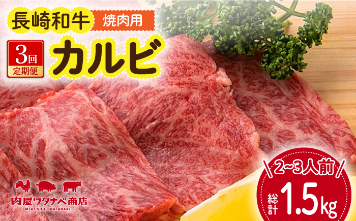 
                  【3回定期便】 長崎和牛 焼肉 カルビ 約500g 長与町/ワタナベ商店 [ECT022] 国産 長崎和牛 和牛 カルビ かるび カルビ肉 焼き肉 牛肉 冷凍 ソース付き ギフト お祝い 定期 定期便
                