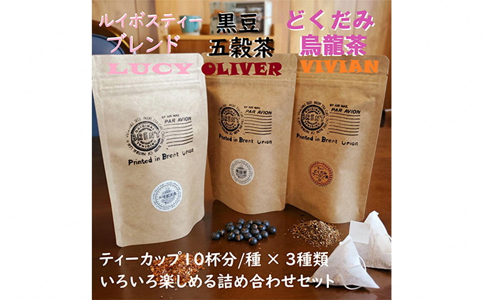 
ハーブティー人気の３種つめあわせ　ルイボスティー、黒豆五穀茶、烏龍茶ブレンド LOVハーブセット 各10P 静岡県 藤枝市
